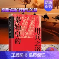 [正版]秦始皇的用兵之道 墨香满楼著历史著名人物传记平装扫六合合纵连横一统华夏始皇帝开创中华帝制古代人物帝王全传现代出版