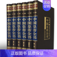 [正版]套6册 中国皇帝全书 书籍400余位绸面历史人物传记嬴政汉武帝宋徽宗朱元璋清朝十二帝大清乾隆书乾隆皇帝书康