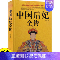 [正版] 中国后妃全传 五千年华夏历史近四百为后妃的人生传奇历史人物传记书历史人物故事历史史料书籍名人传记图文大清朝