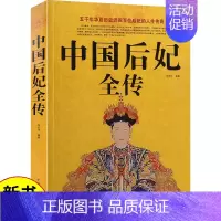 [正版] 中国后妃全传 五千年华夏历史近四百为后妃的人生传奇历史人物传记书历史人物故事历史史料书籍名人传记图文大清朝