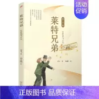 莱特兄弟(让梦想飞上天)/名人传 [正版]莱特兄弟(让梦想飞上天)/名人传 外国古代历史人物名人传记青少年成长励志读物三
