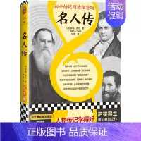 [正版]名人传(初中传记阅读指导版)罗曼罗兰 傅雷译 学好人物传