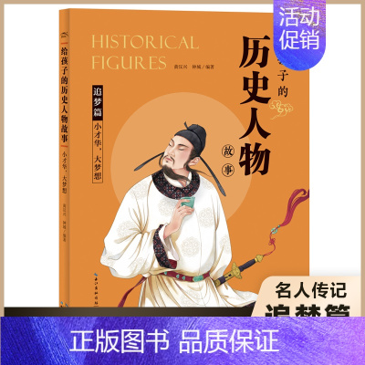 小才华,大梦想 [正版]小才华大梦想/给孩子的历史人物故事 中国古代名人传记故事书小学生成长励志教育读物三四五六七年级课
