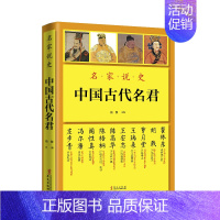 [正版]名家说史 中国古代名君 肖黎 商代以降至清代二十四位古代名君的传记历史人物帝王传记