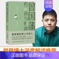 [正版]樊登博士 曾国藩的为人处世人生哲学做事领导力学问智慧历史人物传记书籍