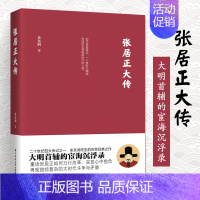 [正版] 张居正大传 张居正传历史人物传记二十世纪四大传记之一大明首辅的宦海沉浮录 读史使人明智 鉴以往而知未来书籍名