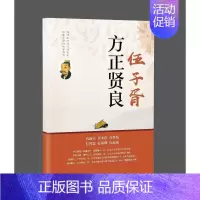 [正版]方正贤良伍子胥 伍子胥(?-前484)-传记 著 历史人物社科 书店图书籍 中国文史出版社