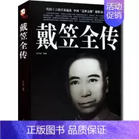 [正版] 戴笠全传 一代特工王的兴衰起落中国盖世太保的传奇历史人物人物传记戴笠生平事迹