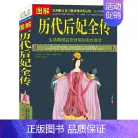 [正版] 图解历代后妃全传//中国古代皇帝皇后妃嫔历史人物大传记书籍王昭君赵飞燕妲己武则天杨贵妃上官婉儿慈禧太后