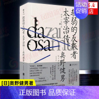 [正版]软弱的反叛者 太宰治传 [日]奥野健男著 他的反叛让真实而美丽的弱小之人拥有了勇气 历史人物传记书籍凤凰书店