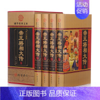 [正版]图文经典《帝王将相大传》 传记/历史人物/一代帝王 精装4册 线装书局