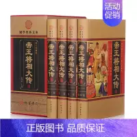 [正版]图文经典《帝王将相大传》 传记/历史人物/一代帝王 精装4册 线装书局