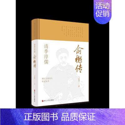 [正版] 赠书签 浙江文化名人传记丛书 清季淳儒:俞樾传 马晓坤 著 传记自传 历史人物 浙江人民出版社