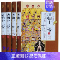 [正版]清朝十二帝白话文全4册精装图文版大清王朝十二帝清代皇帝全传传记康熙大帝乾隆皇帝雍正皇帝生平事迹 大清历史人物历史