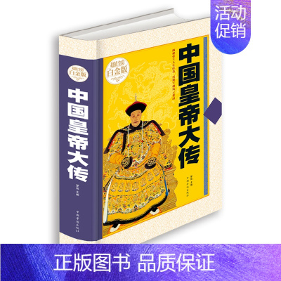 [正版] 中国皇帝全传中国皇帝大传 全彩白金版 皇帝传记人物传记历史书籍皇帝书籍 全彩康熙大清王朝十二帝 学生课外读物