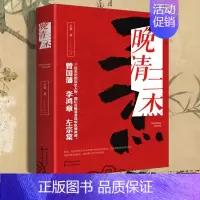 [正版]晚清三杰内安外攘曾国藩传外御列强李鸿章传西定新疆左宗棠传一个王朝的中兴与没落 中国历代人物传记书
