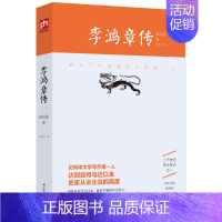 [正版]李鸿章传 梁启超著 二十世纪四大传记之一 晚清改革的总设计师 近代史上极具争议的人物 上承曾国藩 下启袁世凯 晚