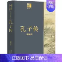 [正版]孔子传 钱穆著 孔子的故事孔子书籍孔子家语 人物传记书籍中国古代名人历史 长江文艺出版社