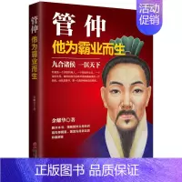[正版]管仲 他为霸业而生 民足国富兵强资格谈大国崛起才能领略春秋名相改革中国历史人物人物传记春秋历史中国历史课外阅读