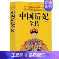 [正版] 中国后妃全传 五千年华夏历史近四百为后妃的人生传奇历史人物传记书历史人物故事历史史料书籍名人传记图文大清朝