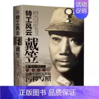 [正版]特工风云戴笠 狡诈一生杀戮一生风流一生49年人生的污秽写照 风云人物历史人物生平传记传奇故事书籍排行榜
