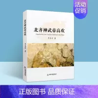 [正版]北齐神武帝高欢 中国历代帝王高欢传记人物生平 李志国著中国书籍出版社