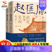 [正版] 武定乾坤文治天下:赵匡胤全2册雷池月著历史人物 宋辽金元史中国通史历史人物传记 宋太祖赵匡胤的人物传记历史人物