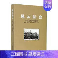[正版]风云际会(沪代人物追忆)书政协上海市委员会文史资料委员会历史人物事迹上海代普通大众传记书籍