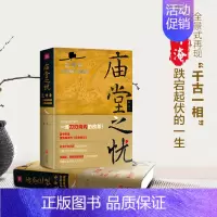 [正版] 庙堂之忧 赠岳阳楼记长卷!范仲淹与庆历新政及北宋政局 鲍坚 精装 再现范仲淹跌宕起伏的一生 历史名人物传记书籍
