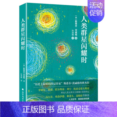 [正版]人类群星闪耀时 斯蒂芬·茨威格 拿破仑歌德托尔斯泰西塞罗列宁威尔逊等伟人传记 北方文艺出版社 历史人物书