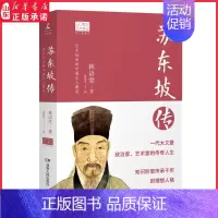 [正版]苏东坡传图文典藏版林语堂著作20世纪五大传记 北宋中国历史人物书籍 一代大文豪政治家艺术家的传奇人生 书店书