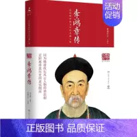 [正版] 20世纪五大传记:李鸿章传(图文典藏版)(还原晚清困局中的关键人物) 梁启超 湖南人民出版社 97875561