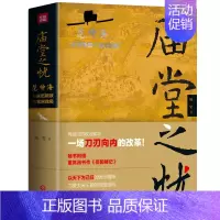 [正版] 庙堂之忧 赠岳阳楼记长卷!范仲淹与庆历新政及北宋政局 鲍坚 精装 再现范仲淹跌宕起伏的一生 历史名人物传记