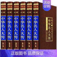 [正版]中华名人大传 绸面精装全套共6册珍藏版 中国历代名人传记/历史人物故事/名人/历代帝王将相皇后传书籍 国学传世经