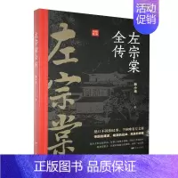 [正版]宁波书店左宗棠全传晚清名臣林小光人物传记全面描述了左宗棠跌宕起伏的人生经历家国人文情怀
