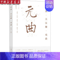 [正版]书店 书籍经典关汉卿戏曲/人与经典 人物传记 历史人物