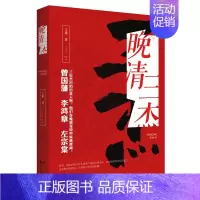 [正版]晚清三杰内安外攘曾国藩 外御列强李鸿章 西定新疆左宗棠 一个王朝的中兴与没落 中国历代人物传记书