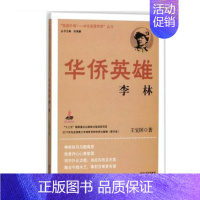 [正版]华侨英雄 李林 王宝国 著 历史人物传记书籍 书籍 凤凰书店