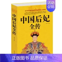 [正版]中国后妃全传 五千年华夏历史近四百为后妃的人生传奇历史人物传记书历史人物故事历史史料书籍名人传记图文大清朝十