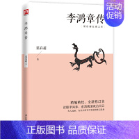 [正版]李鸿章传 梁启** 李鸿章全集大师巨匠近代史具有争议的人物传记名人传书籍读懂李鸿章看清晚清政治风云大清王朝清朝大