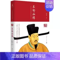 [正版]王安石传梁启超 著作 古代典型政治家的处世方法和成功之道 梁启超格外推崇的人物 人物传记书籍