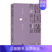 [正版] 曾国藩的正面与侧面 张宏杰经著 全面解读曾国藩全书集 官场生存哲学 历史人物传记书籍文学 书店