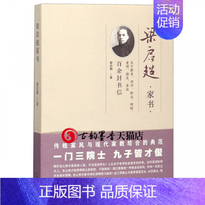 [正版] 梁启超家书 梁启超修身读书职业理财爱情择友家庭观品格人物传记文化随笔中国近代哲学书籍初中生课外历史读物书百花文