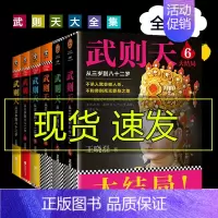 [正版]武则天从三岁到八十二岁大全集全套6册武则天书籍 王晓磊唐朝女皇帝历史人物传记小说卑鄙的圣人曹操曾国藩李世民