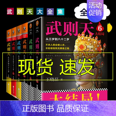 [正版]武则天从三岁到八十二岁大全集全套6册武则天书籍 王晓磊唐朝女皇帝历史人物传记小说卑鄙的圣人曹操曾国藩李世民