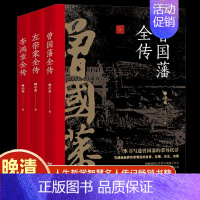 [正版]全套3册李鸿章传曾国藩全传书籍曾国藩传历史人物传记左宗棠传全集全传晚清三大名臣小说中国历史文化名人传中国名人传记