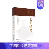 [正版]浙江文化名人传记丛书·潮落潮生:王国维传 陈铭 著 历史人物社科 书店图书籍 浙江人民出版社