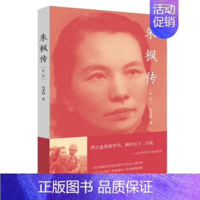 [正版]朱枫传 适用 冯亦同著 历史人物传记书籍 烈士血染新中华 生活 读书 新知三联书店有限公司 书籍 凤凰书店