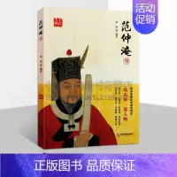[正版]范仲淹传 崔旭著范仲淹述曲折人生经理历史记载人物传记古典读物 经典著作 阅读书籍 全新 中国书籍出版社
