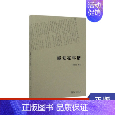 [正版]施复亮年谱 何民胜编著 历史人物传记书籍 商务印书馆 书籍 凤凰书店